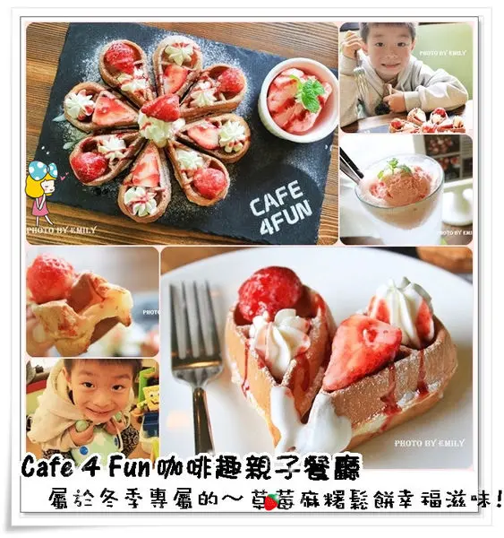 ╠桃園。食記╣再度造訪,Cafe 4 Fun咖啡趣 親子餐廳~冬日限定♥草莓麻糬鬆餅,魅力無法擋～ (親子餐廳/義大利麵/簡餐/慶生聚會)回顧率高