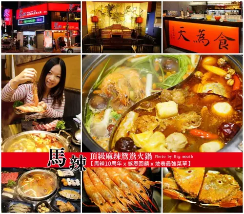 【台北】馬辣頂級麻辣鴛鴦火鍋吃道飽‧10周年感恩回饋，地表最強菜單!