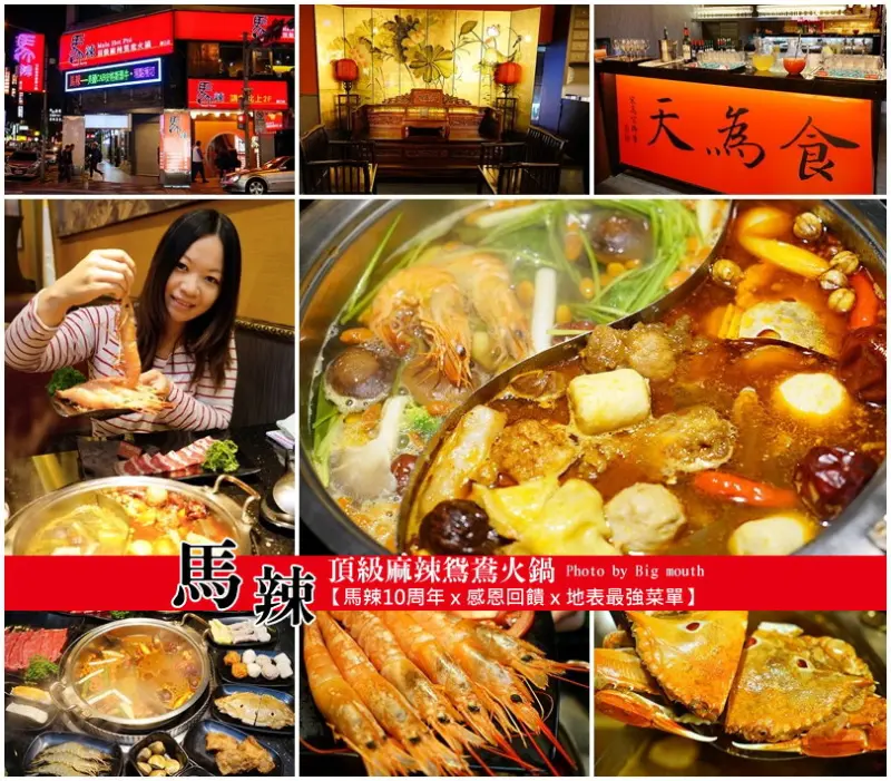 【台北】馬辣頂級麻辣鴛鴦火鍋吃道飽‧10周年感恩回饋，地表最強菜單!