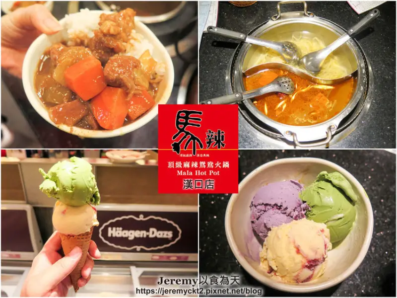 [食記][台北市] 馬辣頂級麻辣鴛鴦火鍋 漢口店 -- 平日下午限定「涼夏午茶」優惠，每人299元可享有和牛咖哩飯、哈根達斯和莫凡彼兩大品牌冰淇淋、水果、甜點以及飲料吃到飽。