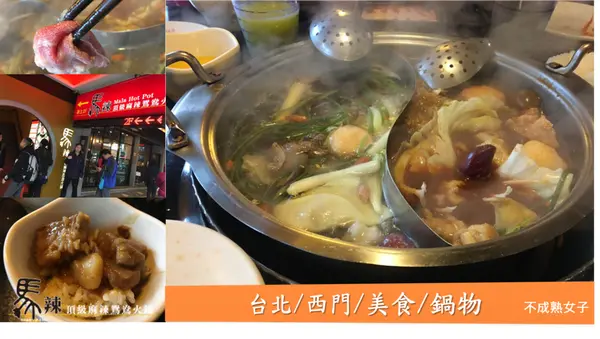 美食 | 西門鴛鴦火鍋馬辣，外國人來台必吃！(漢口店)