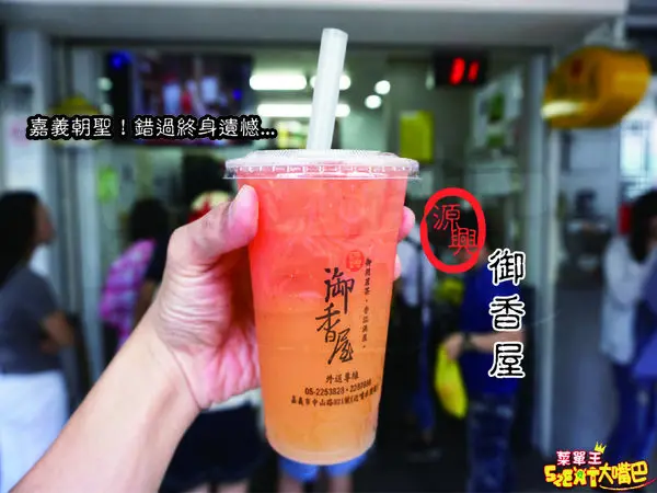 【嘉義超人氣飲料推薦】御香屋菜單價位大公開！必朝聖的嘉義傳奇手搖飲～嘉義文化夜市噴水圓環美食小吃旅遊景點推薦！