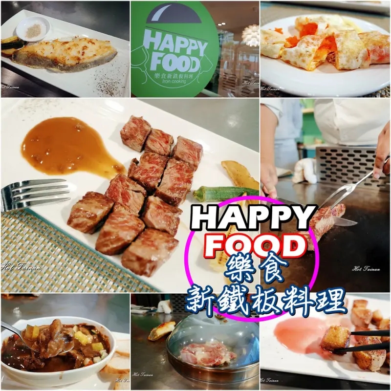 【台南南區】HAPPY FOOD樂食新鉄板料理：小資、學生族群聚餐好去處~