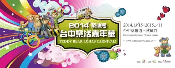泰迪熊又來囉！2014臺中泰迪熊樂活嘉年華　今年11月轟動登場~