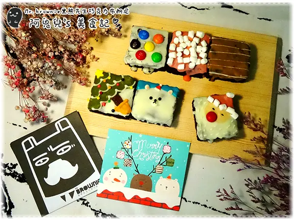 ∥台北大安∥mr.BROWNIE 黑熊先生巧克力布朗尼．用超可愛造型布朗尼萌一波聖誕節！節慶限定送禮獨享兩相宜＊忠孝敦化