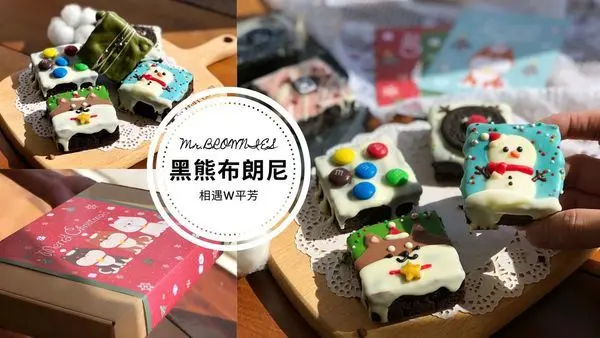 【台北美食】mr.BROWNIE 黑熊先生巧克力布朗尼 宅配甜點 聖誕節送禮推薦 繽紛柴犬布朗尼禮盒 下午茶就吃布朗尼 忠孝敦化東區美食 西門町美食 文末抽獎