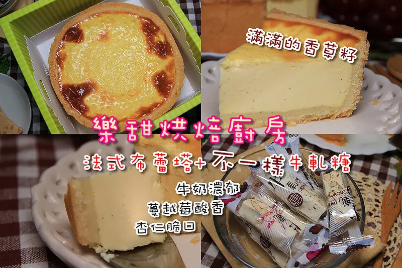 [彰化員林]巷弄間的手作法式甜點：樂甜烘焙廚房,不一樣的牛軋糖(奶香濃郁、不硬也不黏牙、低糖順嘴)，滿滿香草籽的法式布蕾塔。