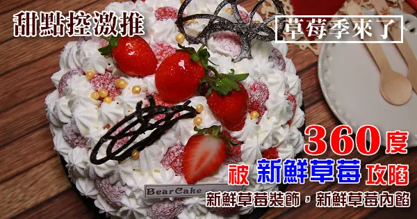 [彰化甜點]小熊菓子 ,草莓季限定:360度從裡到外滿滿新鮮草莓的草莓蛋糕!!酸酸甜甜好滋味搭配甜而不膩的奶油,綿密口感讓人難忘阿。