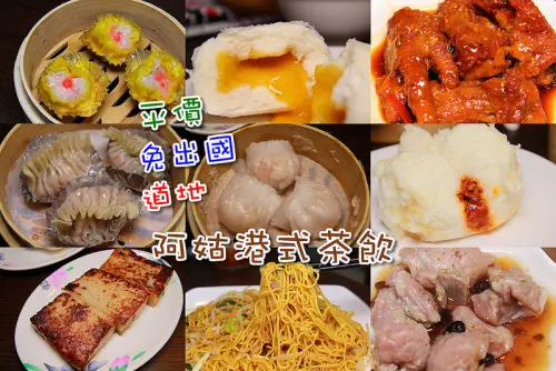 [彰化田尾]免出國就可以吃到的道地港式料理，阿姑港式茶飲(試營運優惠1/10~12九折優惠)~爆漿奶皇包.鹹甜鹹甜叉燒包.燒賣