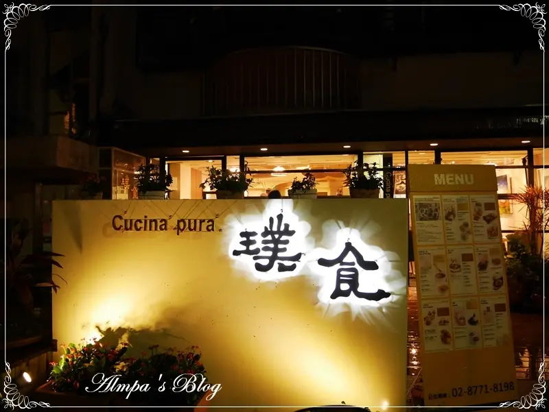 安心雅緻好蔬食-璞食 Cucina Pura 餐廳