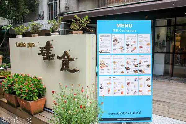 【東區美食】璞食義大利餐廳。蔬食料理也可以很優雅