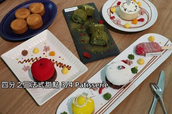【台南南區】『四分之三法式甜點 3/4 Pâtisserie』~法國藍帶學院，法式浪漫的高雅氛圍，高質感甜點下午茶。