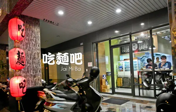 台南 中西區．台式特色麵食 吃麵吧Jai Mi Ba        
      