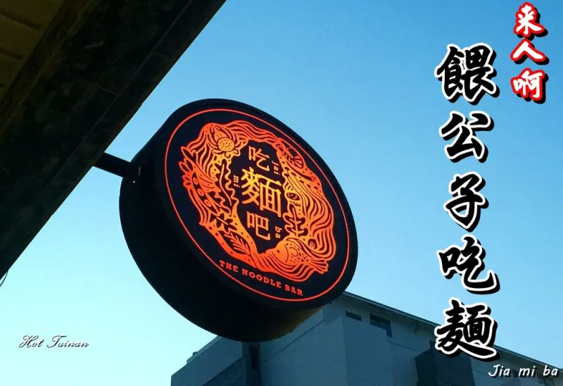 【台南中西區】台式麵食搭配西餐手法的好料理，做夥來