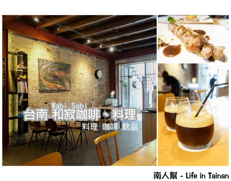 【台南市中西區-美食】Wabi Sabi 和寂珈啡、料理