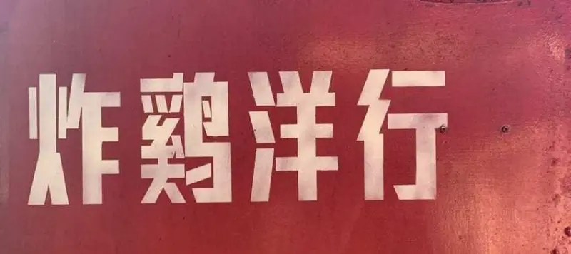 炸雞洋行 外脆內嫩又多汁的炸雞腿 台南美食 - 丹尼的吃喝玩樂