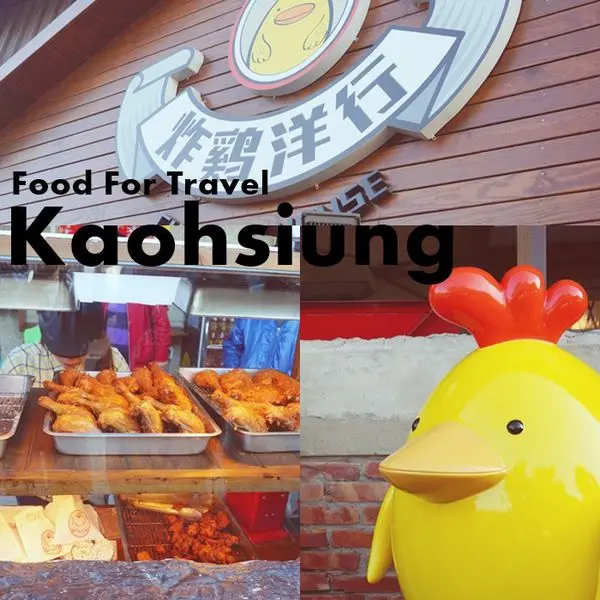 【美食】台南安平炸雞洋行，汁多味美卻等到發慌的超好吃炸雞