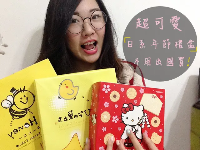 過年送禮推薦 ▌超可愛的日系過年伴手禮，不用出國，到「愛買」就買的到了!線上購物也很方便喔(過年送禮、年節禮盒、春節伴手禮、日本禮盒)