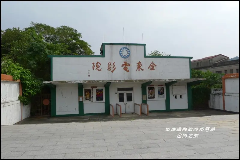 金門。金沙陽翟老街電影軍中樂園拍攝地