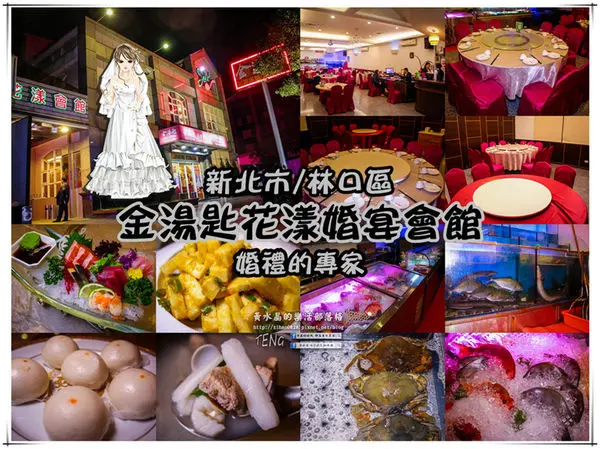 金湯匙花漾婚宴會館|新北市/林口區(家庭聚會菜色真澎湃.婚宴會館嫁娶有面子)