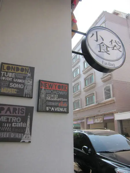 高雄新興區=<食>小食袋x 餐桌の世界旅行~精緻型便當，可嘗鮮！就是嘗鮮=