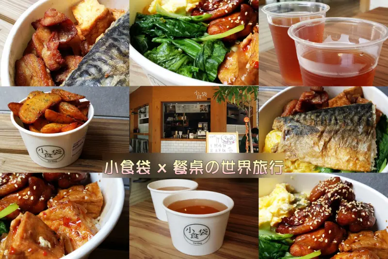 簡單精緻的午餐饗宴~小食袋 x 餐桌の世界旅行