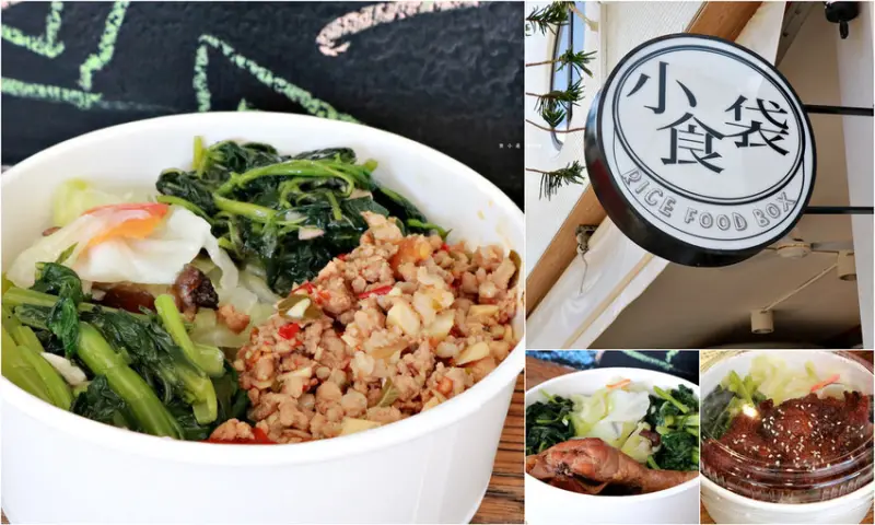 【高雄】小食袋 RICE FOOD BOX‧以為是咖啡店確是便當店的小食袋 揪團訂便當名單之一