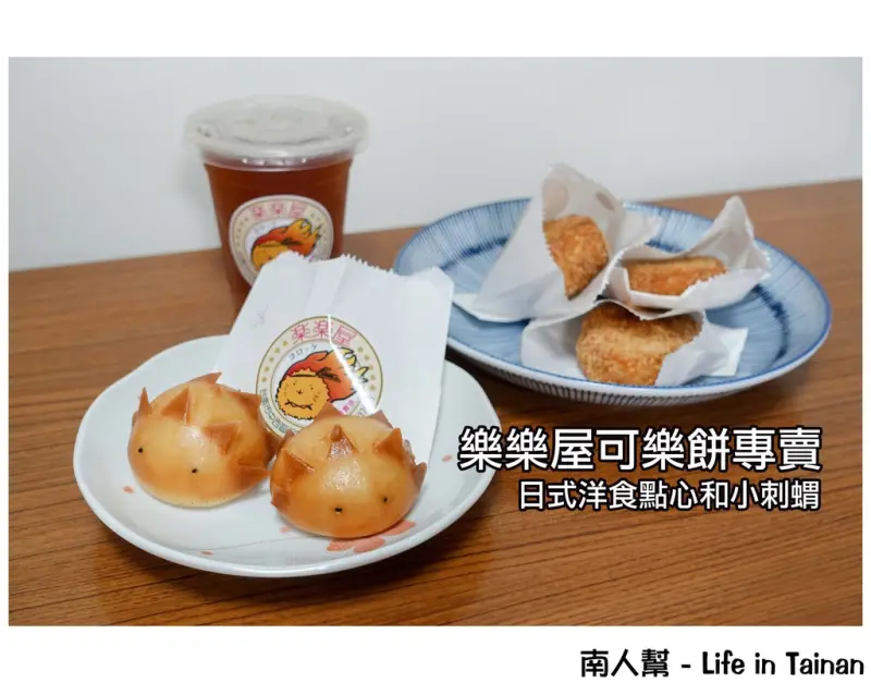 【台南市中西區-美食】樂樂屋可樂餅專賣店~可愛小刺蝟.手作可樂餅