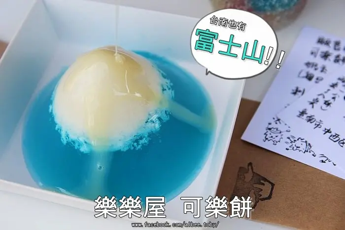 台南 中西區 海安路、保安路、國華街。 富士山|氣泡彩珠|可樂餅  『樂樂屋 可樂餅』