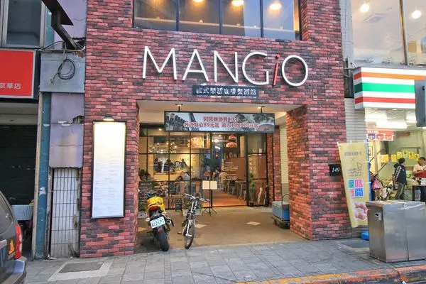 【台北餐廳】MANGiO Bistro滿吉歐義式樂活餐酒館-中西式別俱風格義式料理