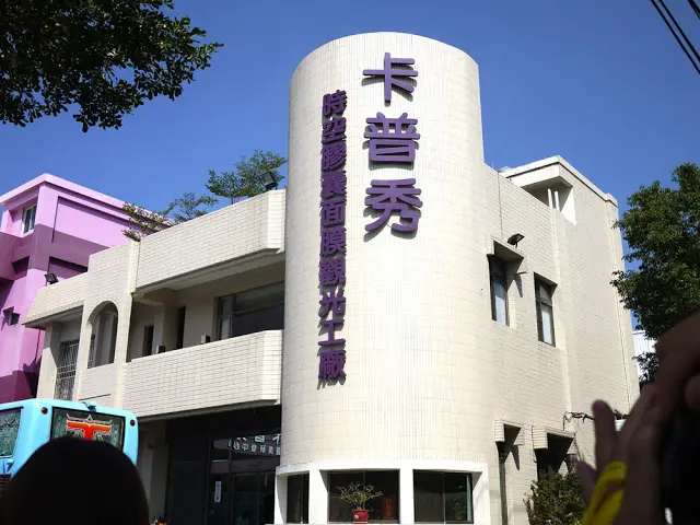 
嘉義美妝工廠│卡普秀時光膠囊面膜觀光工廠約訪
