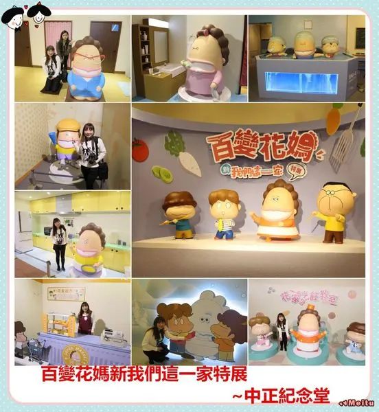 [展覽]百變花媽新我們這一家特展~超元氣歐巴桑生活大公開/中正紀念堂/停車方便/捷運淡水信義線