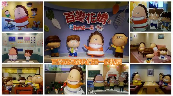 捷運中正紀念堂站.百變花媽新我們這一家特展