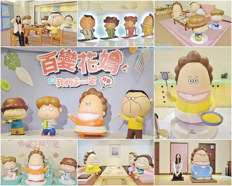 展覽。台北★百變花媽 新我們這一家特展 一起走進花媽的日常生活裡