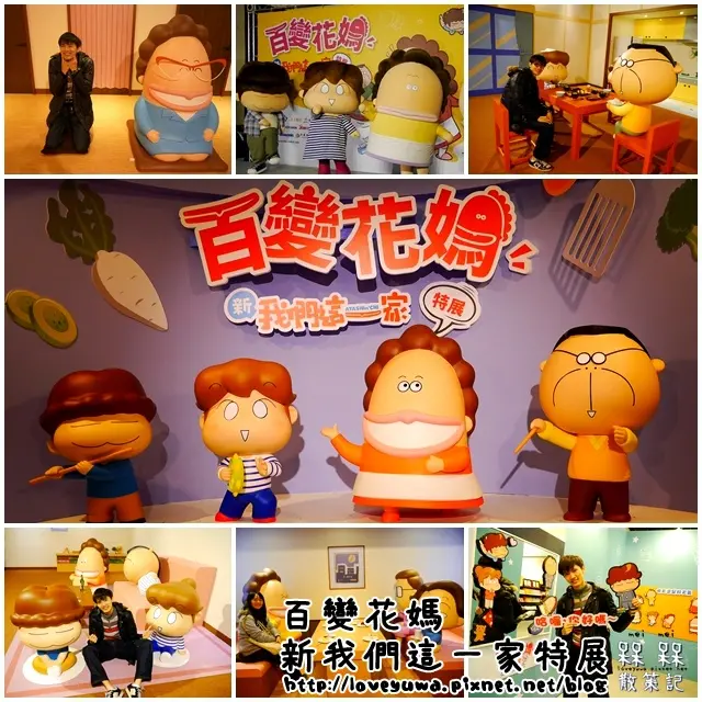 【台北◍•ᴗ•◍中正】展覽・百變花媽 新我們這一家特展搶先看心得 in 中正紀念堂瑞元廳 介石廳｜我們這一家展覽｜百變花媽展覽｜我們這一家特展｜我們這一家 百變花媽特展｜哈囉，你好嗎？衷心感謝～珍重再
