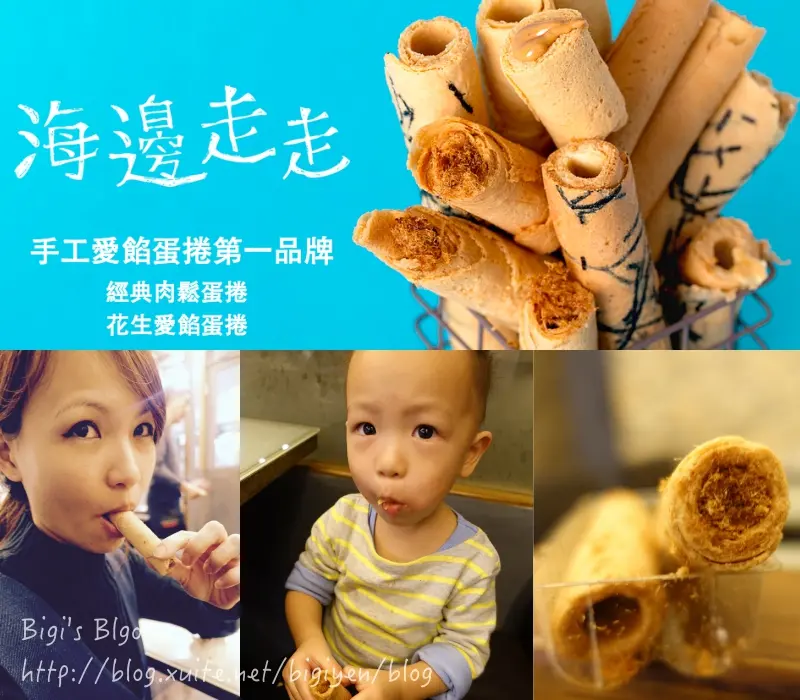 《體驗》大推！！滿滿內餡的手工蛋捲 ♪「海邊走走手工肉鬆蛋捲」♡