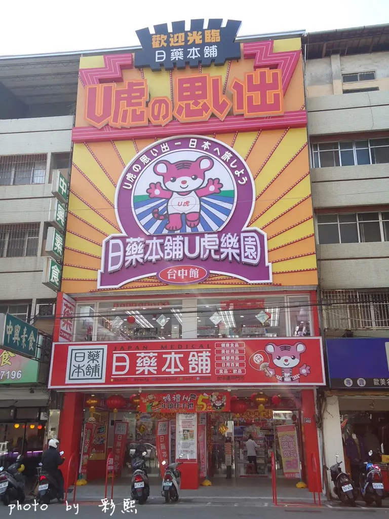 【台中。西屯】 日藥本舖台中館-U虎樂園~跟著U虎遊大阪、逢甲商圈