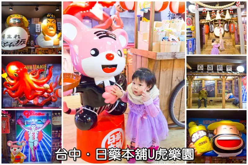 【玩樂．台中】逢甲夜市台中日藥本舖U虎樂園～不用坐飛機也能遊大阪，特色景點任你拍