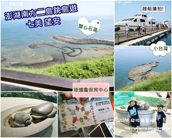 澎湖南方二島X船家寶SABAI BNBX重點攻略||瘋狂趕行程 南方跳島遊 七美看雙心石滬 小台灣 望安看綠蠵龜的故鄉