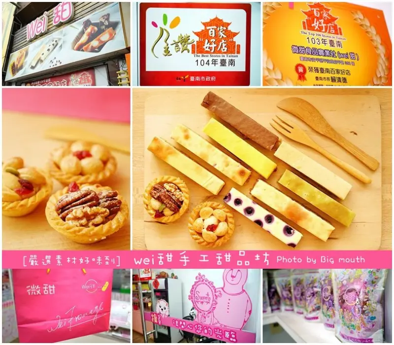 【台南】Wei甜(微甜)手工甜品坊‧嚴選素材、料好實在!台南知名伴手禮、網購名店、台北信義誠品也買得到!招牌乳酪條、寒天夏威夷豆牛奶糖、皇后豆塔人氣超夯!