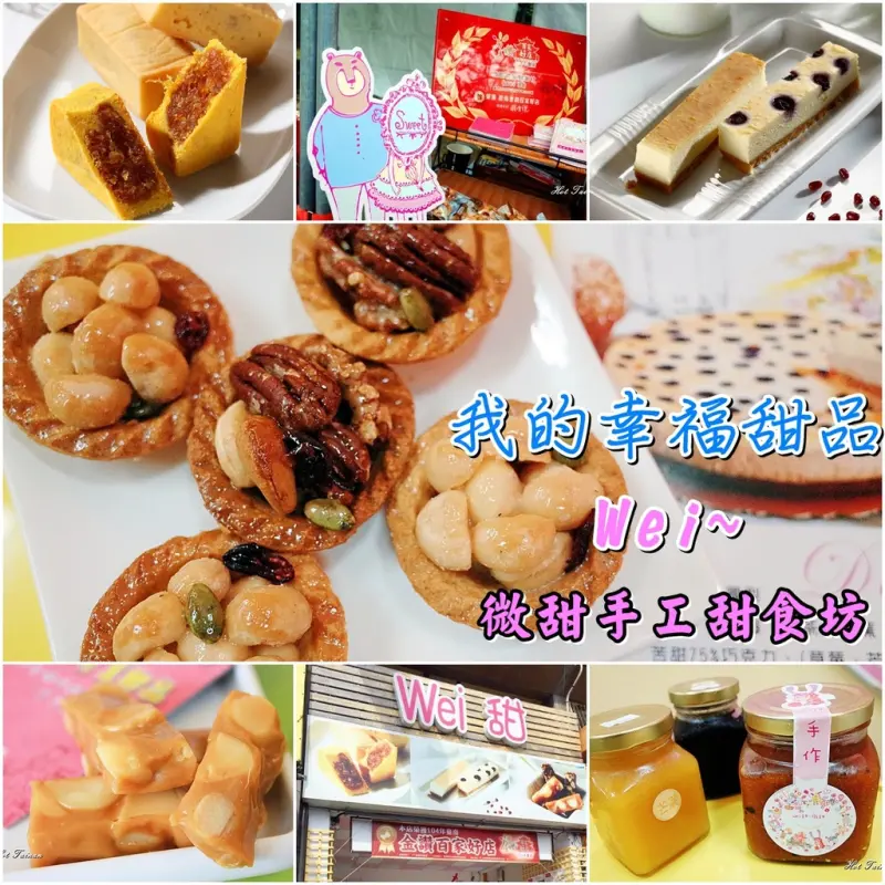 【台南安平】我的完美甜品，就把幸福烘進甜品裡：Wei~微甜
