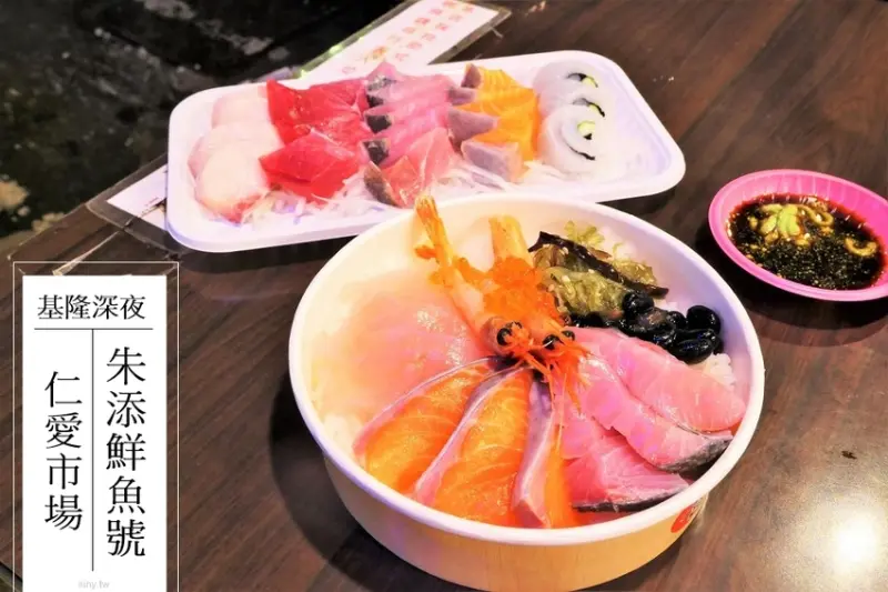 食記。基隆★仁愛市場的深夜鮮食 朱添鮮魚號 – 妮妮˙ˇ˙用類單記錄生活!!