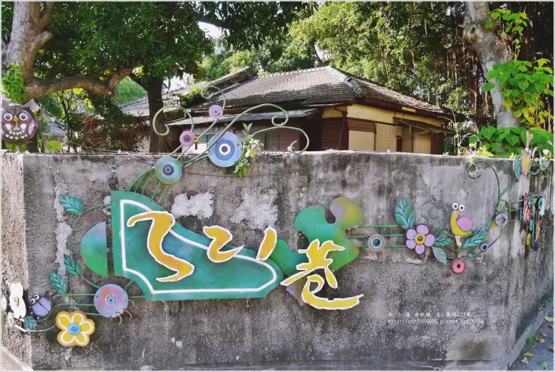 【台南‧東區】公園路321巷藝術聚落‧老舊日式宿舍搖身變成藝術展覽