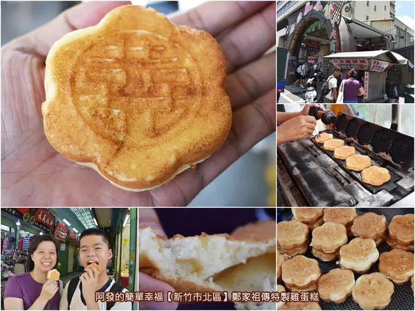 ﹝新竹市北區食記﹞鄭家祖傳特製雞蛋糕　新竹造型雞蛋糕鼻祖級，飄香五十年花朵囍字雞蛋糕　／新竹在地銅板美食／新竹中央市場美食／新竹城隍廟美食