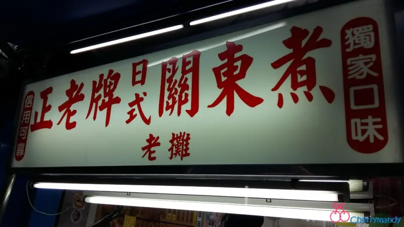 【台北】東區正老牌關東煮│40年好滋味,藝人通告後的深夜食堂