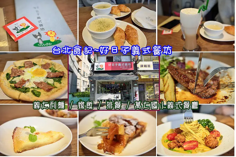 【台北食記】好日子義式餐坊/萬華區高CP義式料理/義大利麵/焗烤/燉飯/排餐/萬大國小義式餐廳
