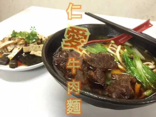 新北永和．仁愛公園 ║ 仁愛牛肉麵 ║ 超彈麵條及好吃小菜