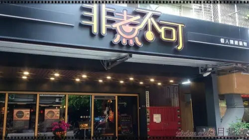 非煮不可個人精緻鍋物~(新店美食)