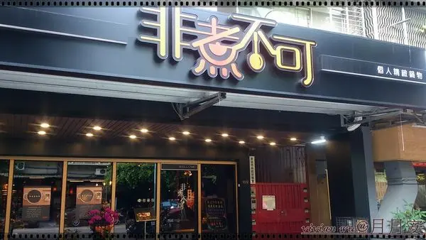 非煮不可個人精緻鍋物~(新店美食)