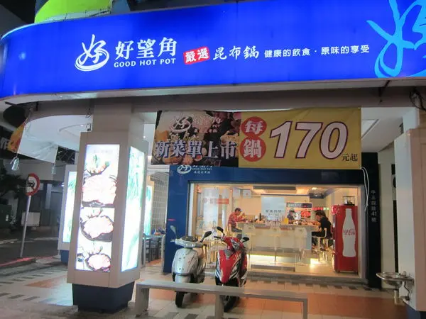 高雄新興區=<食>好望角嚴選昆布鍋~柴魚湯底好香醇=